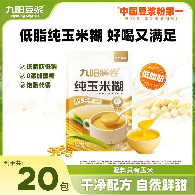 【0添加蔗糖】九阳豆浆纯玉米糊20包低脂营养早餐免煮即食代餐粉
