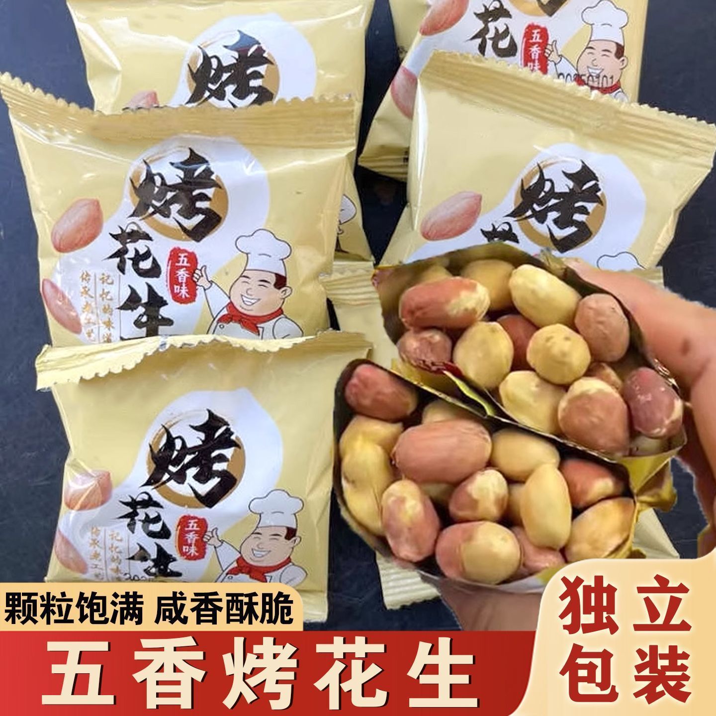 新货】五香脱油烤花生米咸香山东休闲独立小包装下酒菜零食非油炸