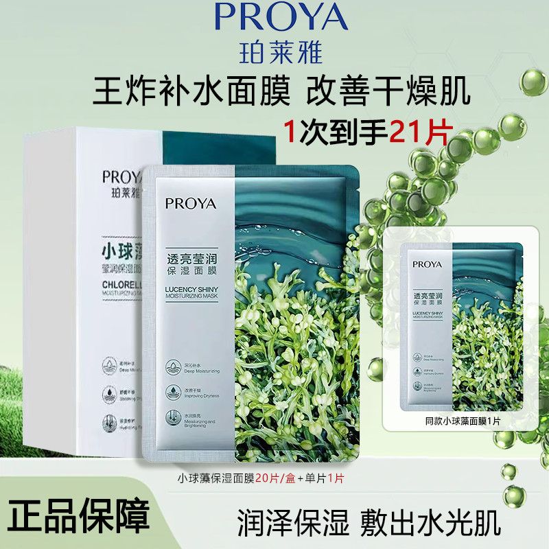 【到手21片】珀莱雅透亮莹润保湿面膜小球藻面膜补水保湿水润滋润