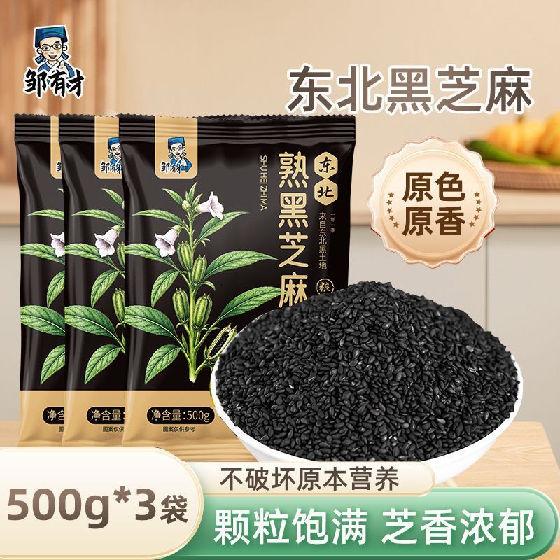 【邹有才】笨炒黑芝麻新货即食免洗熟黑芝麻粒现炒无沙无染色当季新货