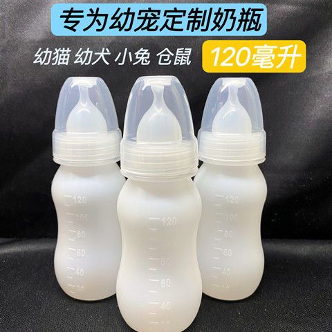 宠物奶瓶幼猫幼犬喂奶器新生幼宠专用奶瓶奶嘴仓鼠兔120和250毫升