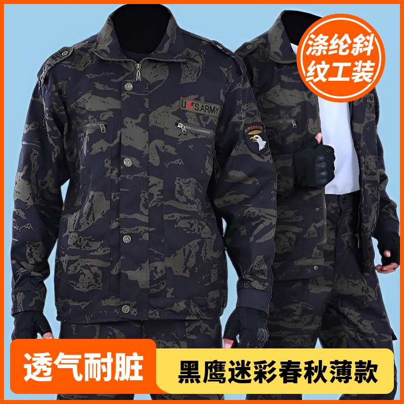 迷彩服黑鹰劳保工作服套装春秋薄款工地汽修仓管户外工装耐磨耐脏