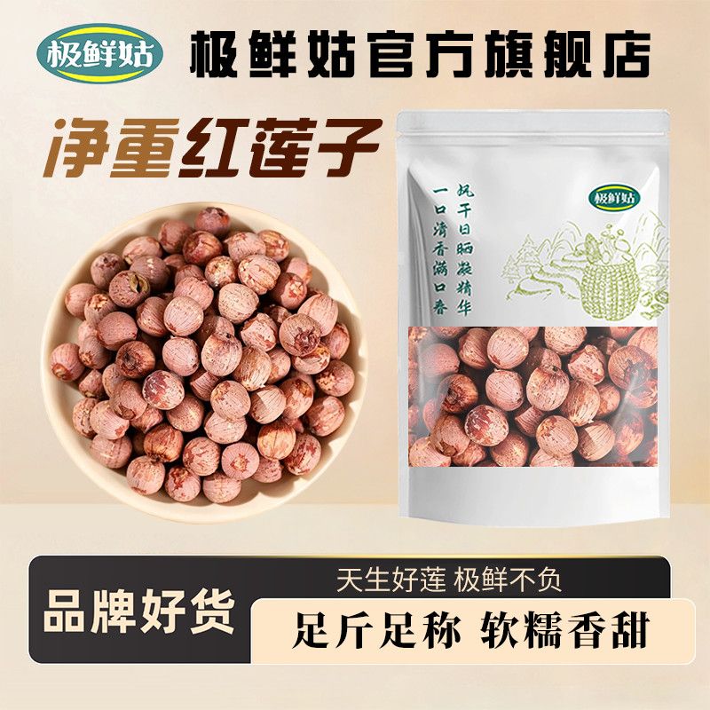 【极鲜姑】红莲子200g新货湘潭无硫干货湘莲去心红皮莲子无芯100g