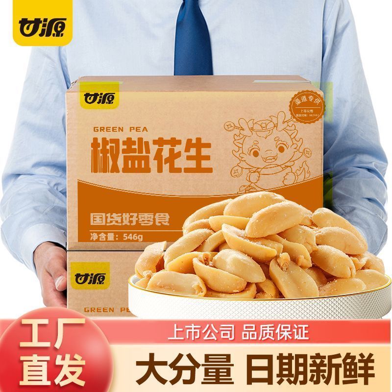 【甘源】椒盐花生546g麻辣独立小包装脱油批发比酒鬼克数颗粒大