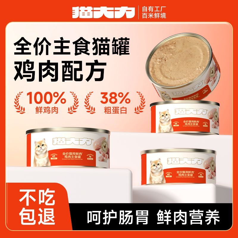 【猫大力】猫咪主食罐头鲜鸡肉营养长肉补水湿粮猫饭温和低敏湿粮整箱