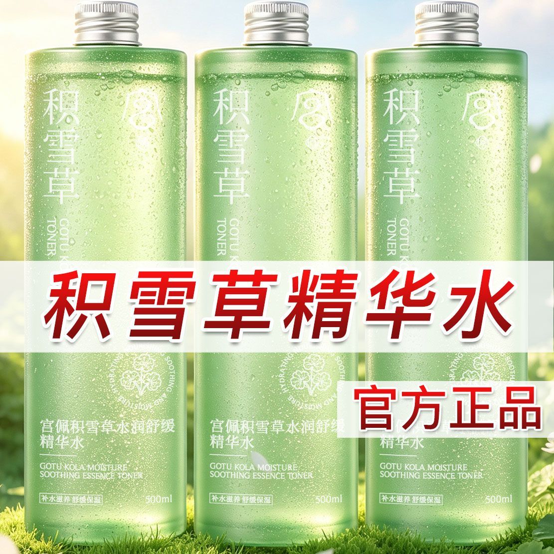 【老牌国货】宫佩积雪草爽肤水湿敷淡化痘印补水保湿晒后修护军训