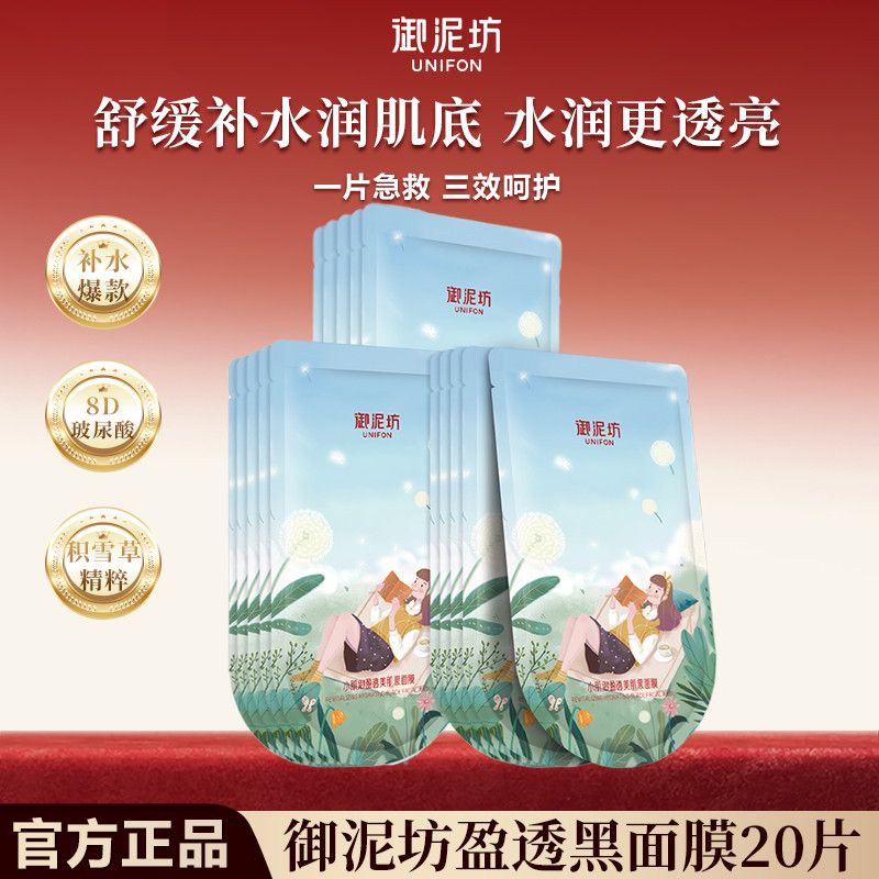【御泥坊】盈透补水保湿面膜玻尿酸面膜深层保湿补水滋润黑膜官方正品