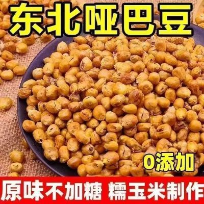特价】0蔗糖怀旧老式哑巴玉米豆东北香酥原味苞米花儿时休闲零食