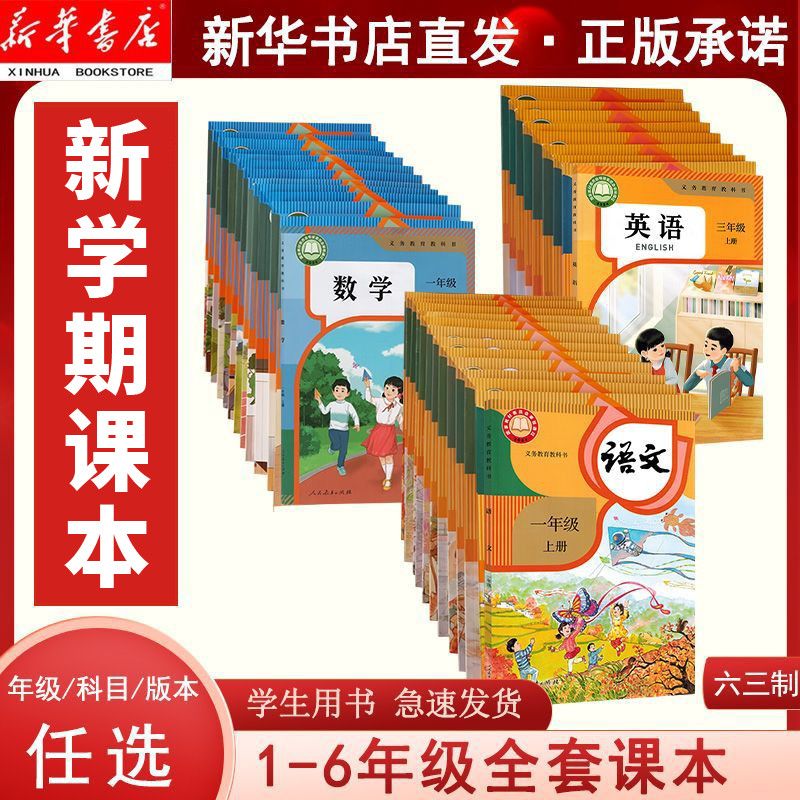 【新华正版】小学语数英一二三四五六年级上册下册课本可单选