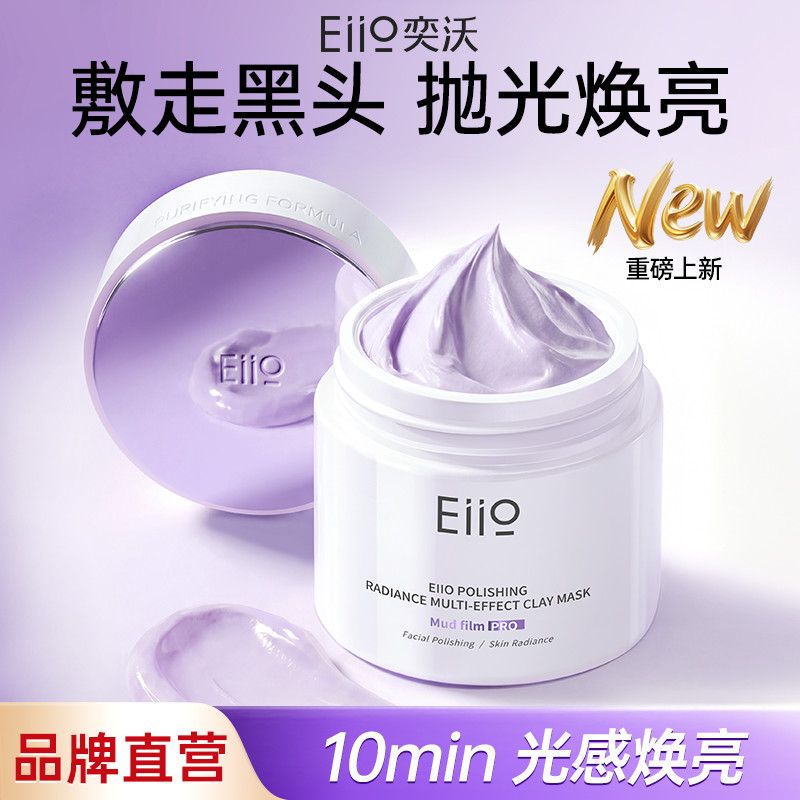 【Eiio】新款清洁泥膜抛光面膜收缩毛孔去黑白头粉刺控油闭口