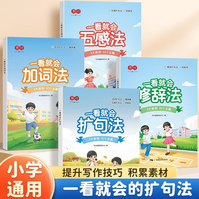 书行小学语文一看就会扩句法 修辞手法加词法五感法写作技巧训练