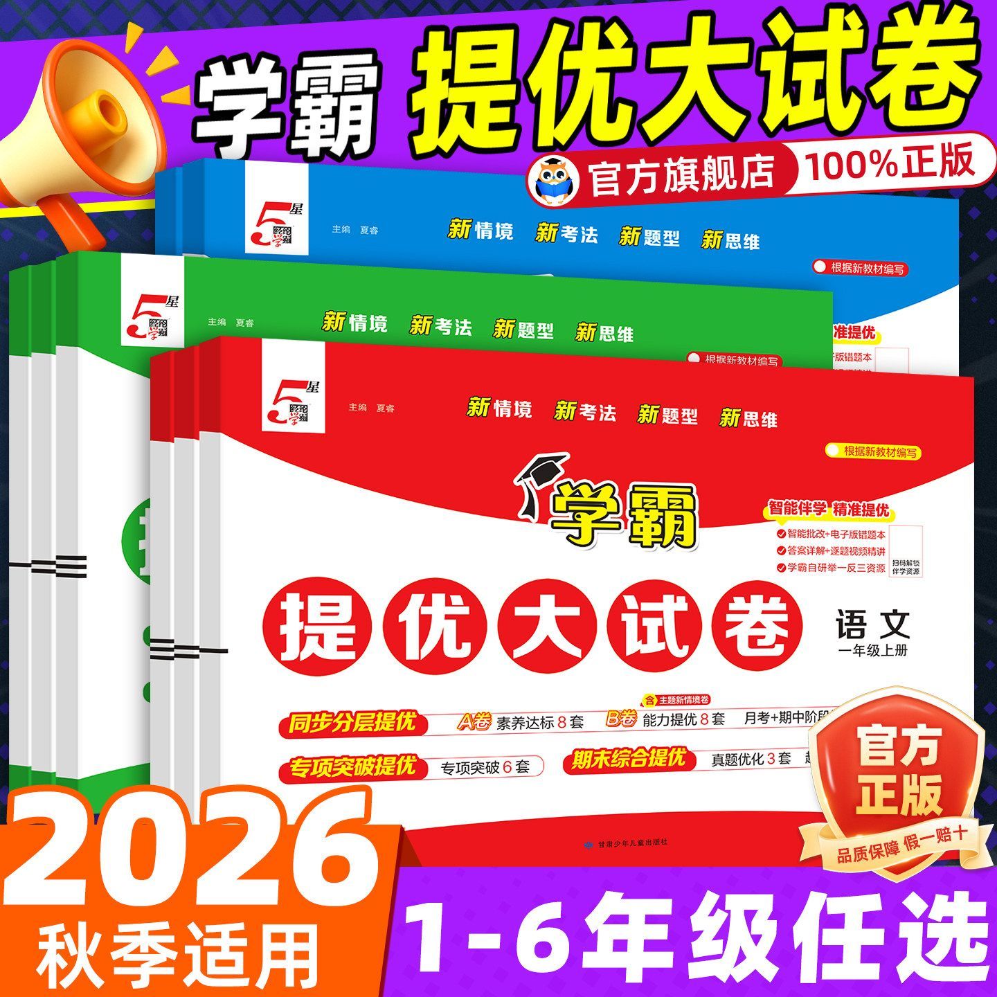 2026秋小学学霸提优大试卷一二三四五六年级上册语数英同步测试卷