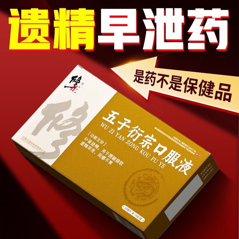 【修正】 五子衍宗口服液 10ml*6支/盒 l官方正品中成药保密发货腰酸腿软修正大药房直售