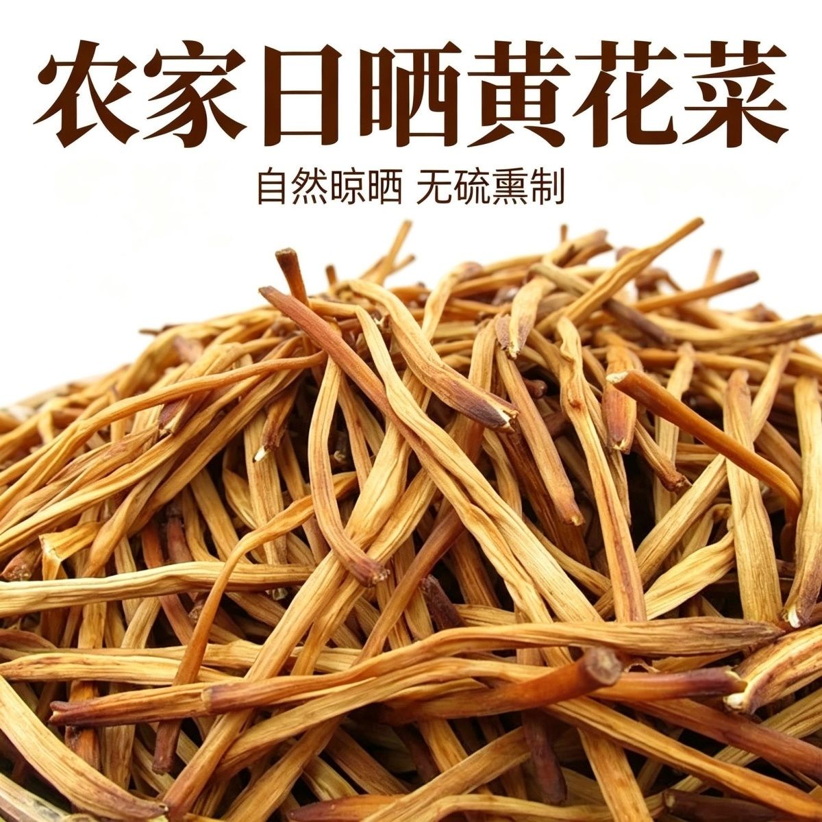 甘肃庆阳黄花菜干货正宗农家日晒无熏硫金针菜炒菜煲汤食材特产