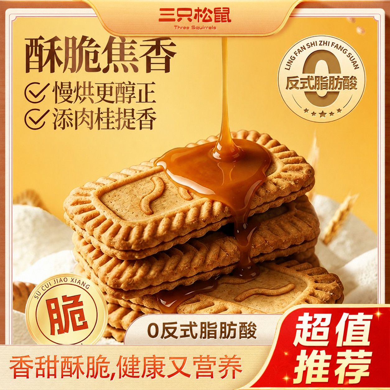 【巨巨巨好吃】三只松鼠焦糖饼干500g酥脆饼干办公室代餐早餐点心