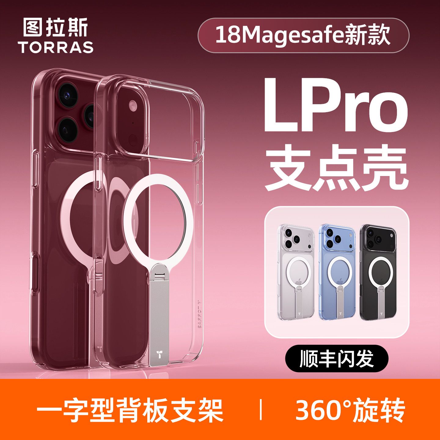 【图拉斯】LPro磁吸壳适用苹果iPhone18ProMax手机壳苹果17透明带支架