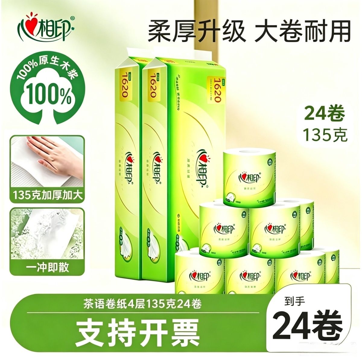 【1620g*2提】心相印茶语丝享有芯卷纸加厚4层厕纸家用宿舍批发