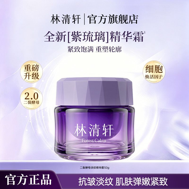 【焕新升级】林清轩2.0二裂酵母多肽精华霜抗皱淡纹紧致保湿面霜