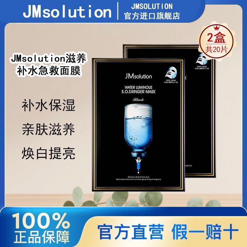【2盒装】韩国进口JMSOLUTION急救补水保湿提亮J&M面膜学生正品