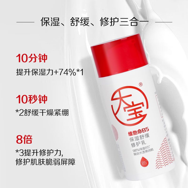 【大宝】维他命B5修护乳95ml秋冬舒缓干痒红敏感肌保湿换季敏感护肤乳