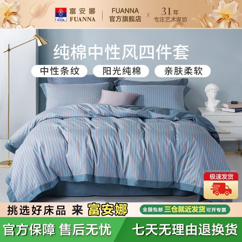 【富安娜】家纺高端四件套全棉纯棉北欧风加厚床上简约四件套床笠款