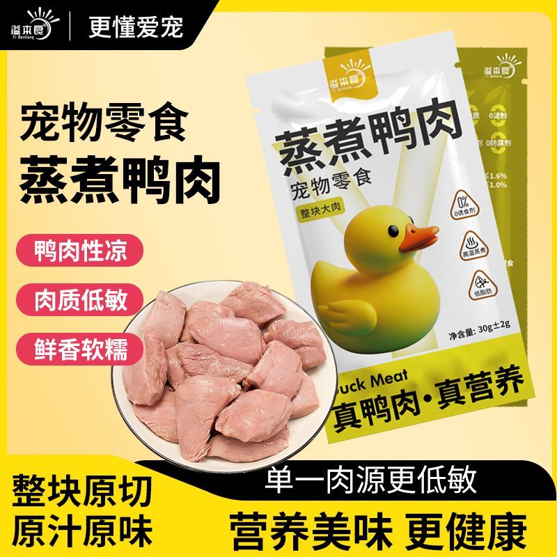 【溢本良】鱼油蒸煮鸭胸肉水煮鸭胸宠物猫咪狗狗营养零食增肥犬猫通用