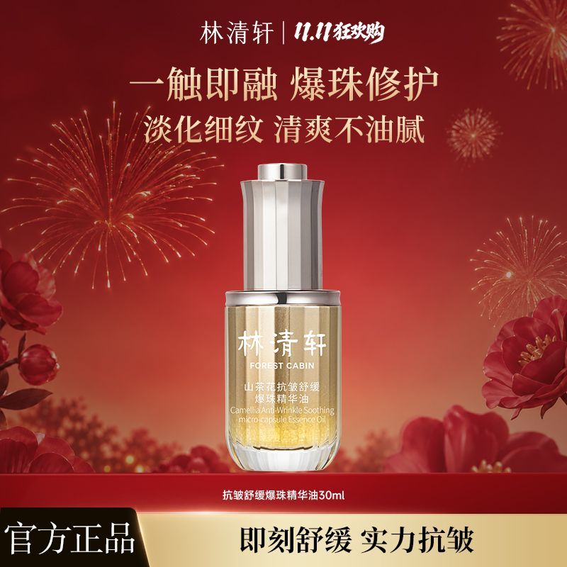 【清爽不油腻】林清轩山茶花抗皱舒缓爆珠精华油舒缓清爽不油腻