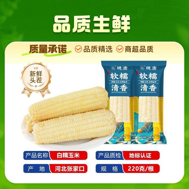 【穗康】糯玉米新鲜即食糯玉米棒220克/棒甜糯真空低脂新鲜整箱
