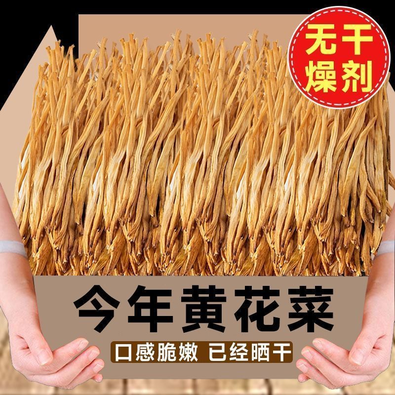 【净重一斤黄花菜干货500g农家日晒无熏硫金针菜新鲜干黄花菜煲汤