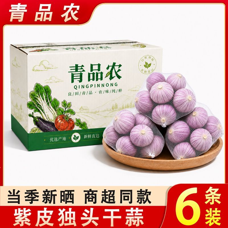 【青品农】2/4/6条网兜紫皮独头蒜新干蒜大蒜头彩箱条装净蒜2026