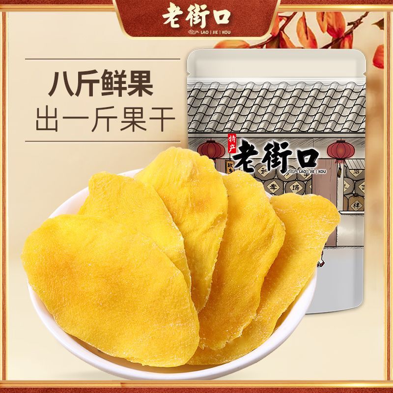 【老街口】 厚切芒果干100g*3袋蜜饯果干特产休闲小吃网红零食水果干