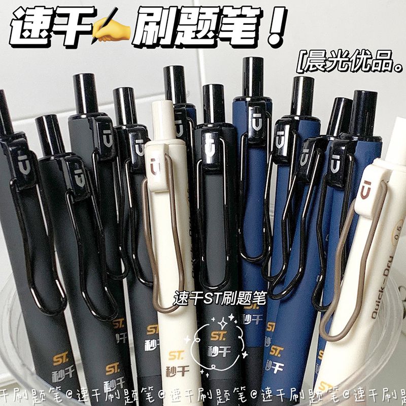 【晨光】优品系列速干按动笔0.5简约风高颜值学生考试刷题笔特别好写