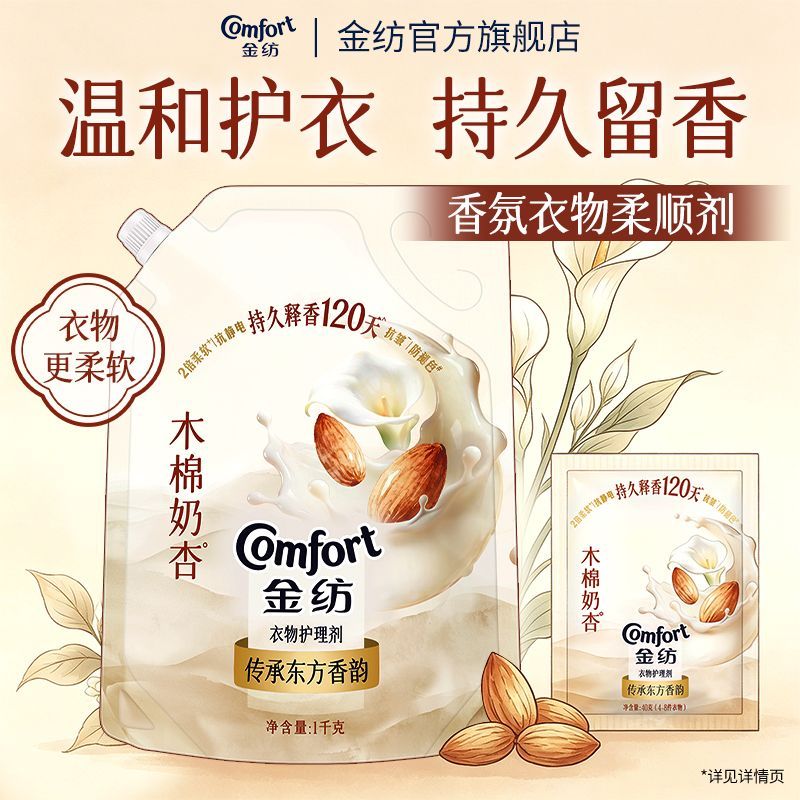 【金纺】香氛柔顺剂衣物120天持久留香柔软护衣香水1kg袋学生开学好物