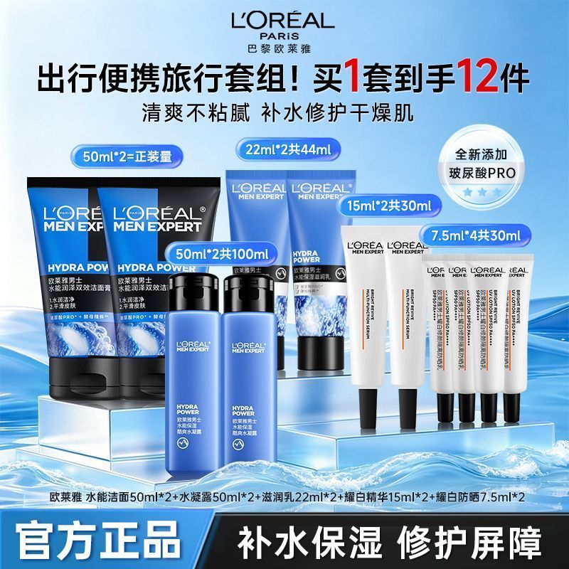 【欧莱雅】男士水能保湿套装保湿滋润乳补水润肤舒缓干燥护肤品送男友