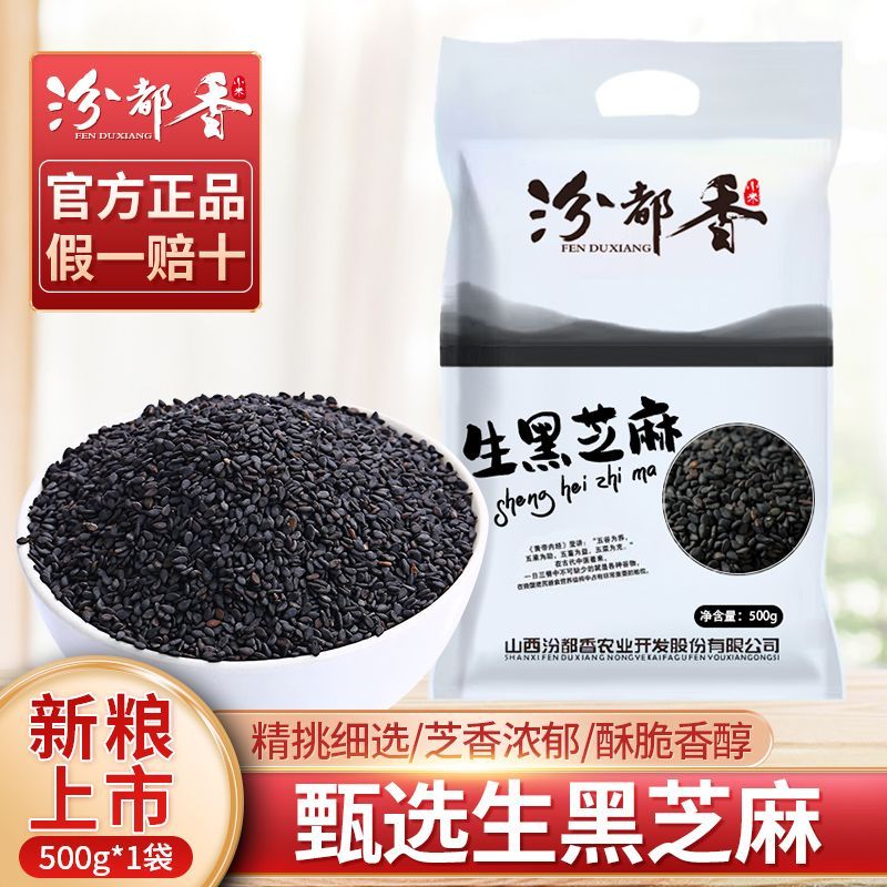 【汾都香】1斤生黑芝麻优质黑芝麻免洗新鲜新货烧烤烘焙馅料3斤