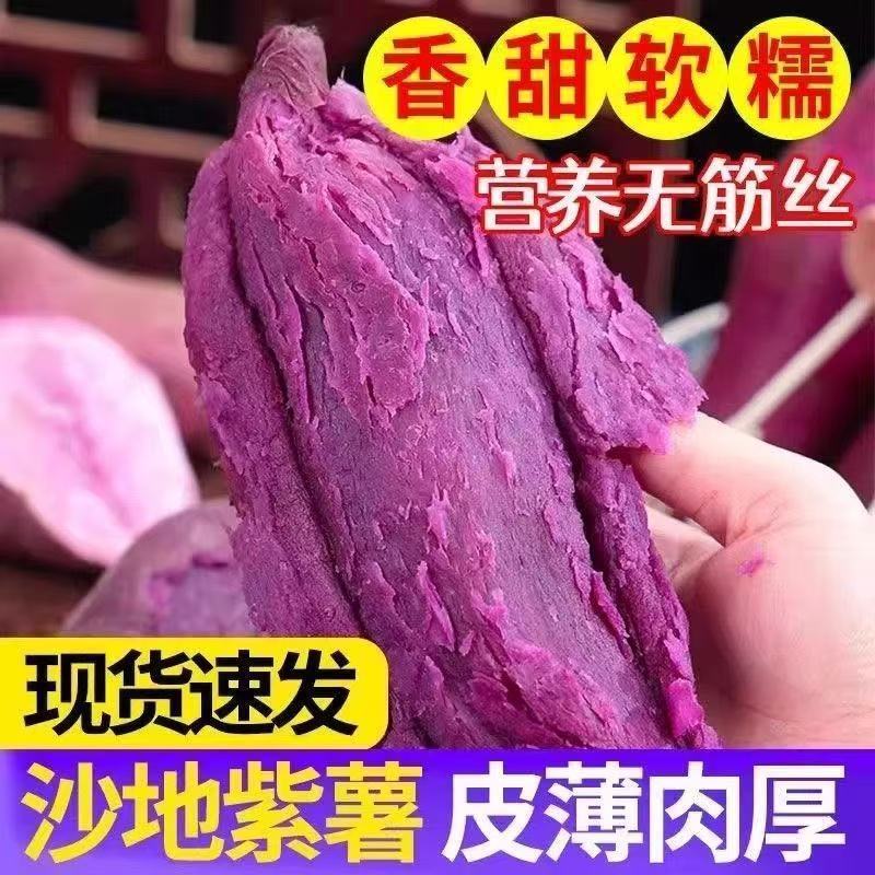 【新鲜紫薯】正宗沙地紫薯地瓜紫罗兰番薯蔬菜农家自种整箱批发