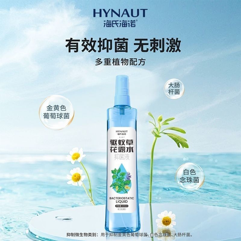 【海氏海诺】驱蚊草花露水抑菌液夏季秋冬抑菌日常家用外出195ml
