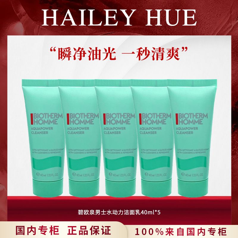 【正品行货】碧欧泉男士水动力洁面乳40ml*5深层清洁保湿