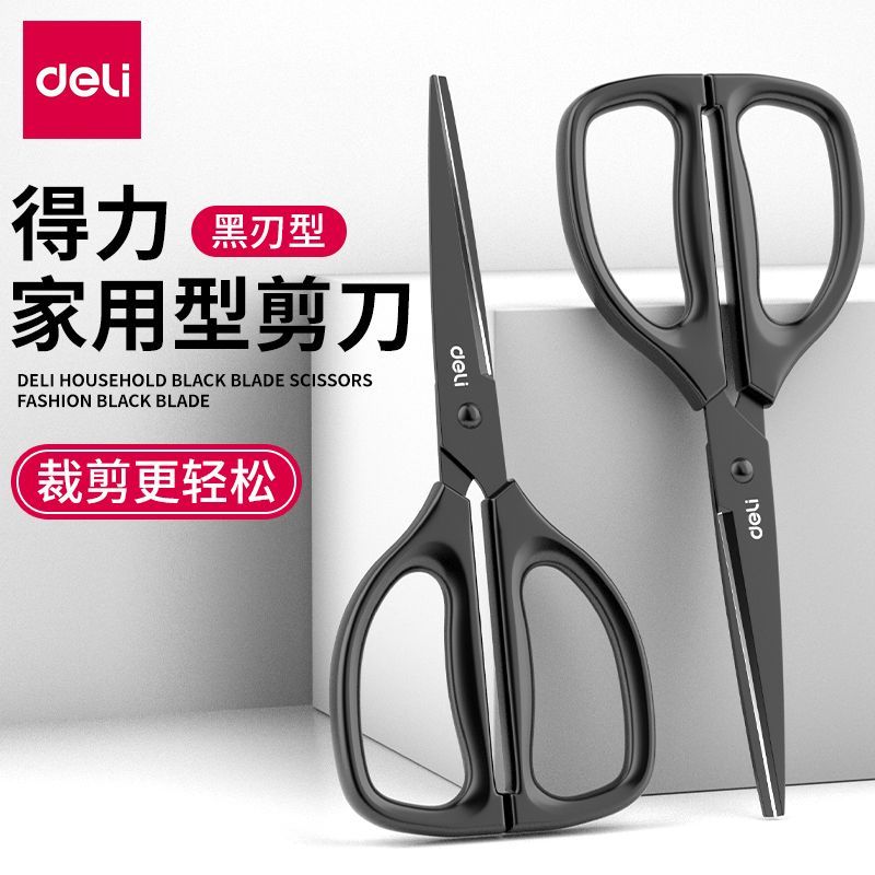【得力】剪刀黑刃剪刀不锈钢剪子不粘胶剪刀家用学生手工刀办公拆快递