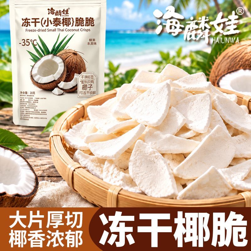 【配料只有椰子】冻干小泰椰鲜椰现制椰子脆块果蔬脆休闲解馋零食