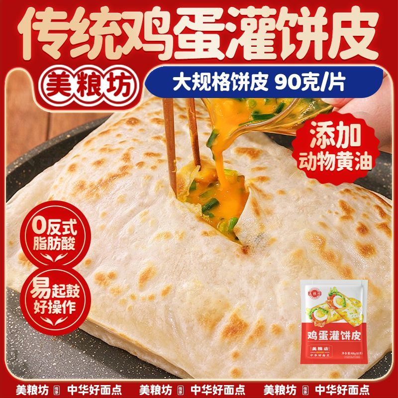 【美粮坊】鸡蛋灌饼皮儿童早餐手抓饼家庭装煎饼批发加大饼900g半成品