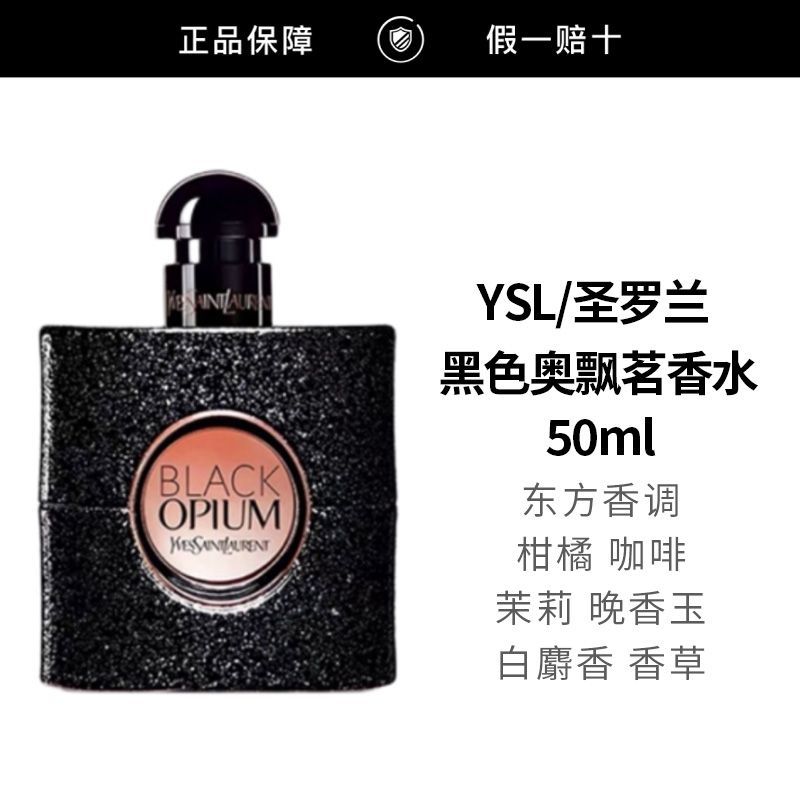 【正品行货】YSL圣罗兰黑色奥飘茗女士香水50ml黑鸦片经典浓香EDP