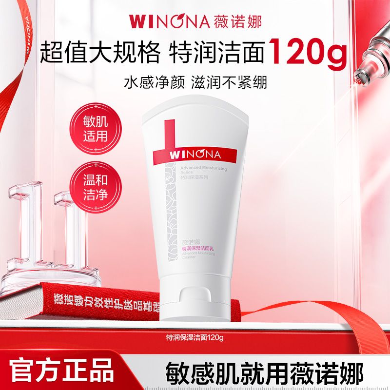 【特润洁面乳】薇诺娜洗面奶特润保湿洁面乳温和清洁保湿舒缓敏感