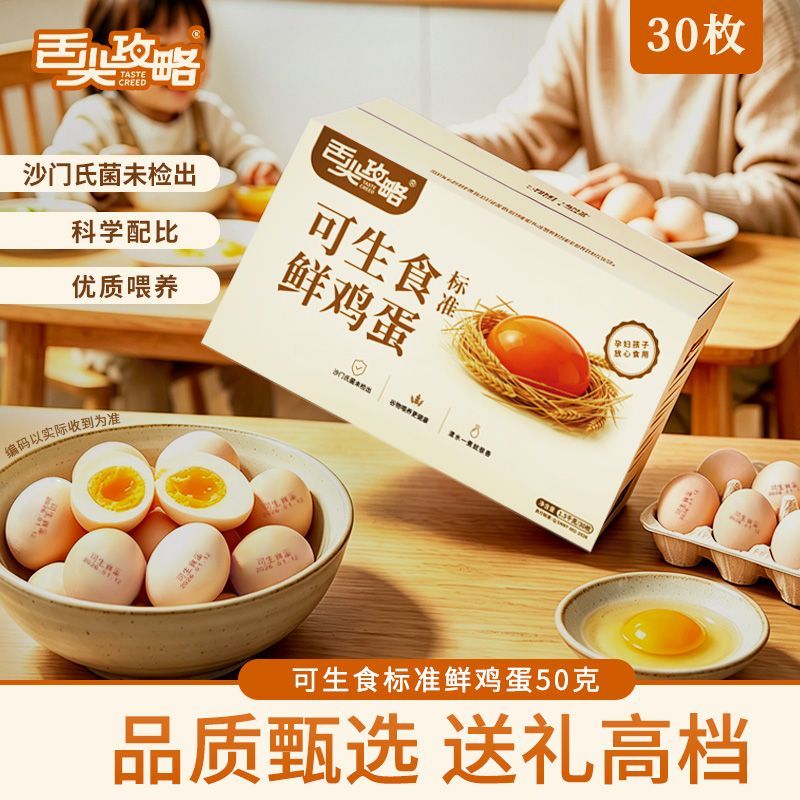 【礼盒】舌尖攻略 30枚可生食标准鲜鸡蛋50-55g溏心蛋京东包邮