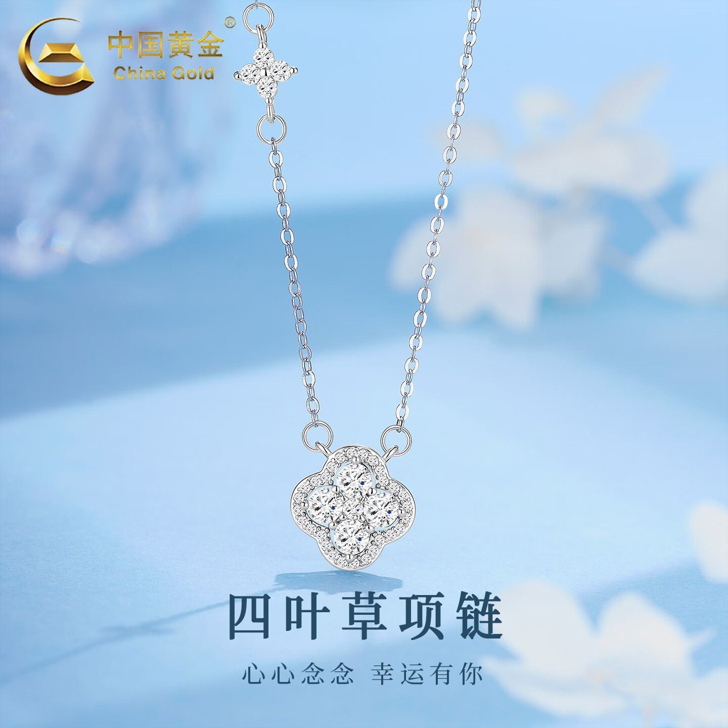 【中国黄金】足银四叶草项链百搭高级感锁骨链520生日礼物送女友老婆