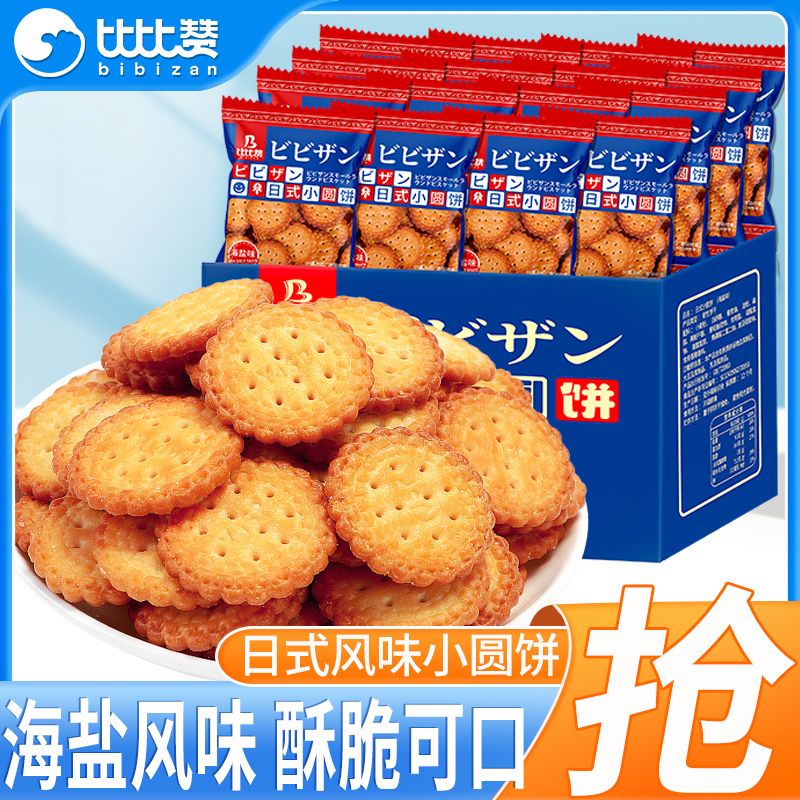 【比比赞】日式小圆饼海盐味饼干网红零食小吃早餐休闲食品整箱