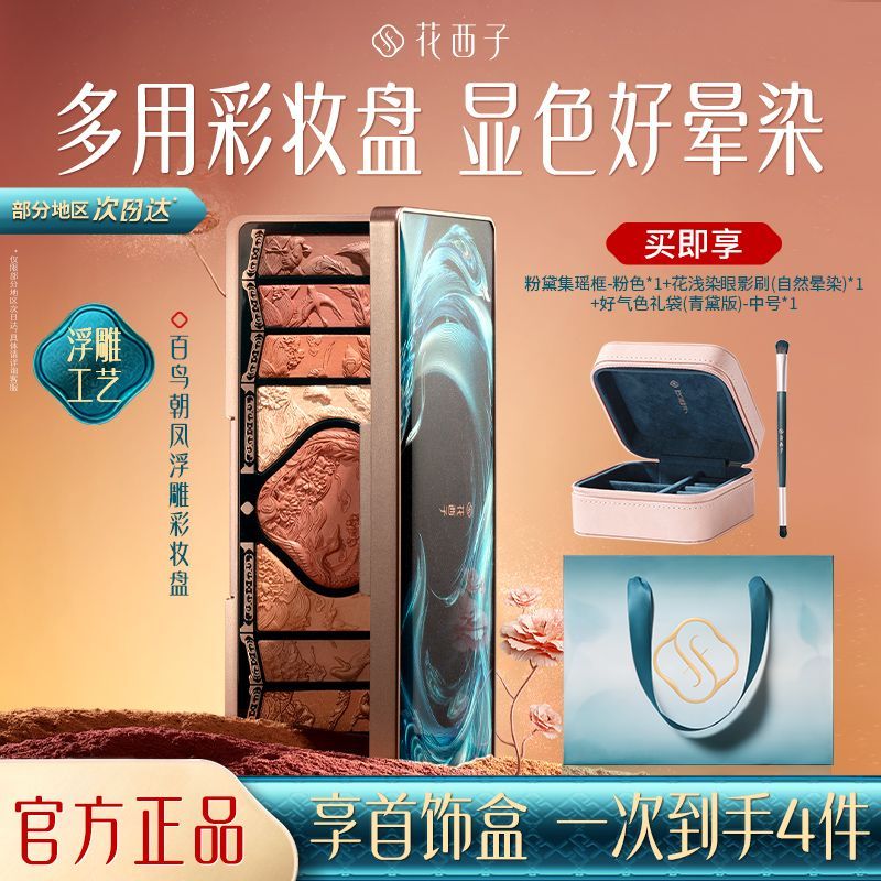 【花西子】百鸟朝凤浮雕彩妆盘大地色眼影盘哑光多功能高光修容礼物