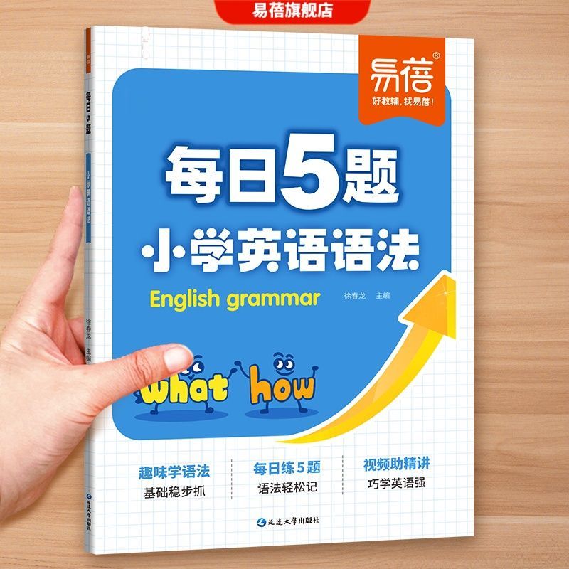小学英语语法每日一学语法每日5题每日一练语法专项训练英语法书
