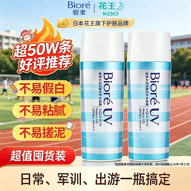 花王碧柔防晒霜防水防汗SPF50+防紫外线防晒黑水润不粘军训防晒霜