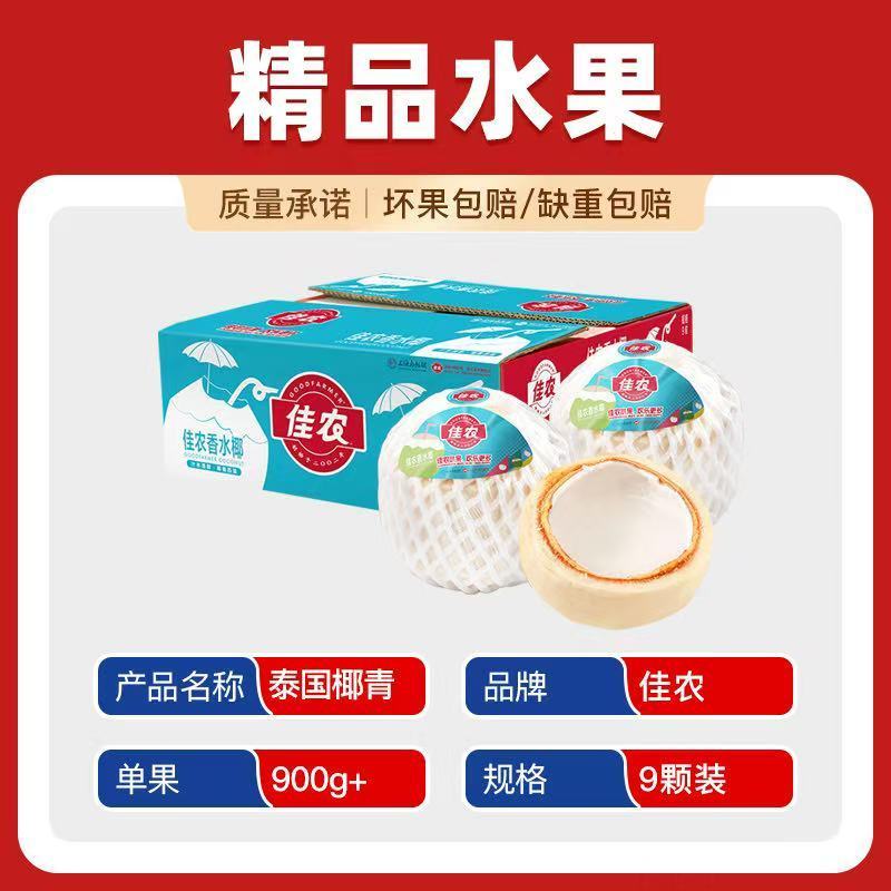 【商超品质】佳农泰国进口香水椰青9粒装新鲜椰子整箱